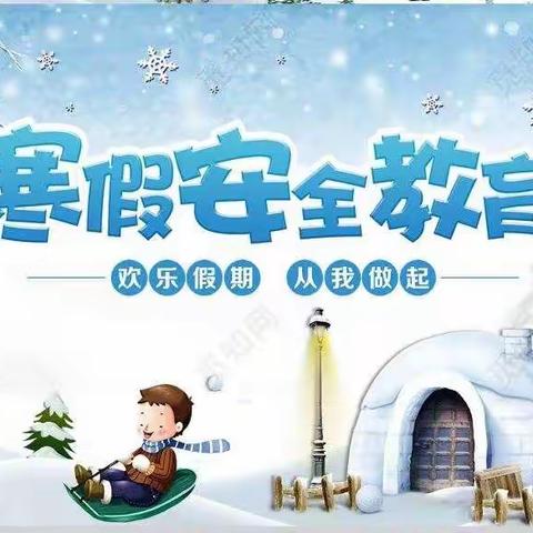 快乐过寒假，安全不放假——围子街道密城小学寒假安全教育