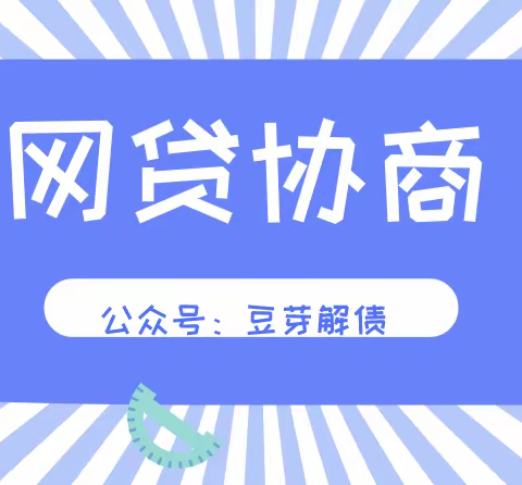 6大步骤教你“网贷协商”还款！！（可分期，可延期）