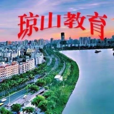 海口市琼山区2023-2024学年度第二学期中小学音乐学科教研组长会议