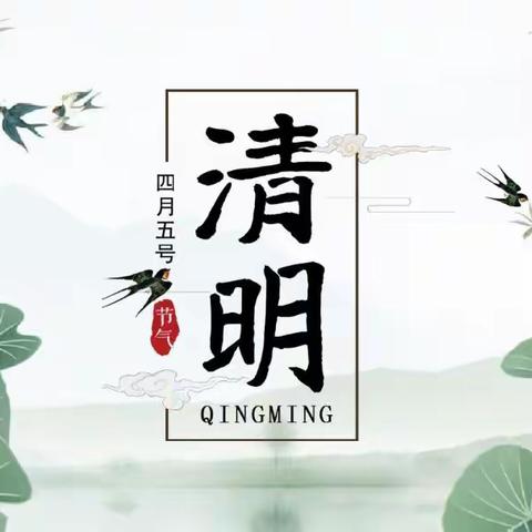 和硕县第二小学党总支开展“缅怀革命先烈，传承马兰精神”清明节祭扫活动