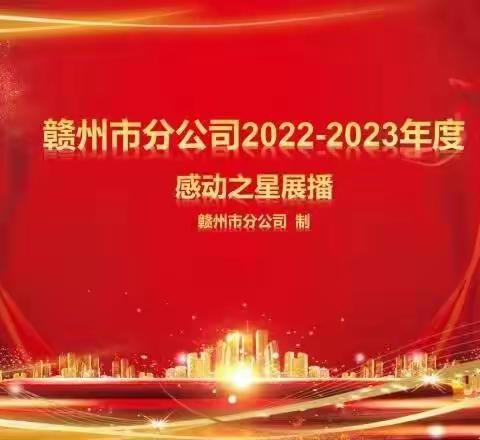 赣州市分公司2022—2023年“感动之星”展播