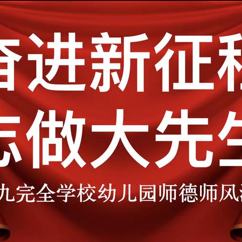 奋进新征程  志做大先生——南阳市第九完全学校幼儿园师德教育主题演讲比赛