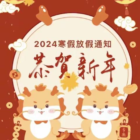 南阳市第九完全学校幼儿园———2024年寒假放假通知及温馨提示