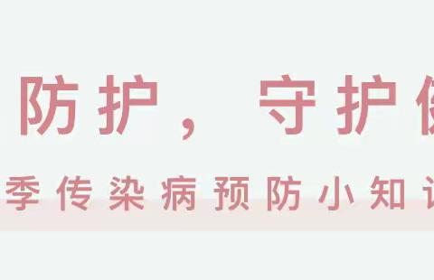 新郑市龙湖镇第一幼儿园卫生保健宣传：科学防护，共护健康