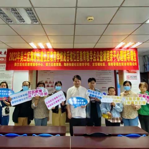 2023年海府街道社区教育学校龙舌坡社区教育教学点公益课程亲子心理辅导课堂