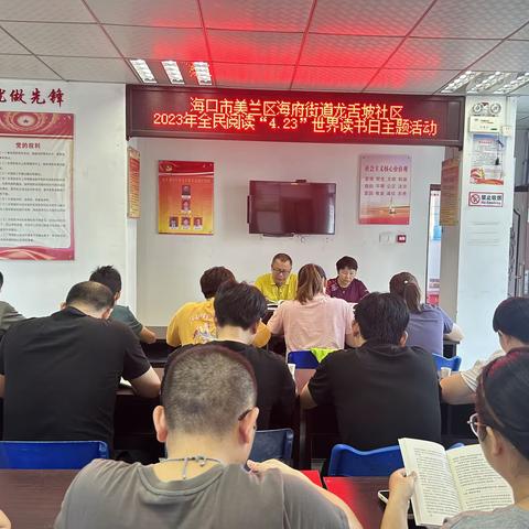 海口市美兰区海府街道龙舌坡社区开展2023年全民阅读"4.23"世界读书日主题活动