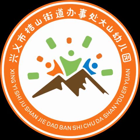 以评促优，奋笃前行——兴义市桔山街道办事处大山幼儿园迎接市级示范二次评估检查