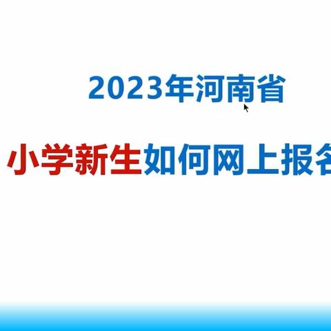 北窑回民小学2023年一年级家长网上登记注册须知