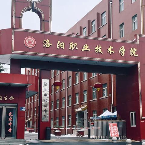 我们走进新校园 迎来新学期 ——洛阳市北窑小学春季开学温馨提示