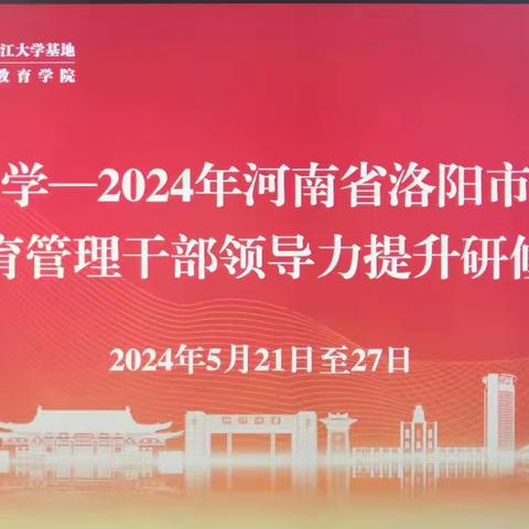 2024年河南省洛阳市瀍河区教育管理干部领导力提升研修班 （第五期）