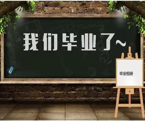 【泰来二中·安全】快乐毕业季，安全不“毕业”——致2023届毕业生及家长们的安全告知书