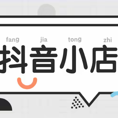 都在说抖音小店无货源是骗人的？今天让我来给你们揭晓答案！
