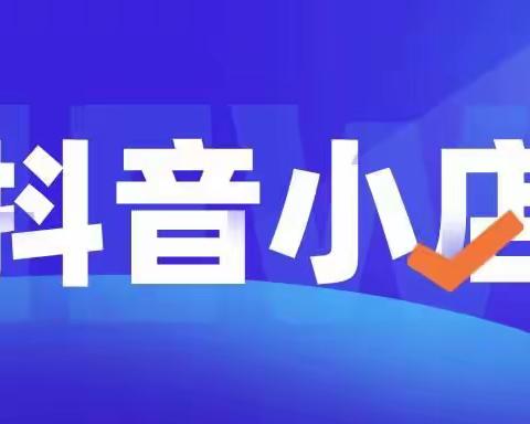 抖音小店无货源，帮你摆脱焦虑，成功月入万元！