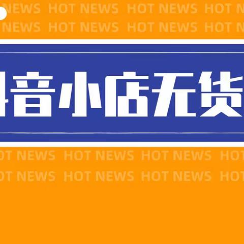 抖音全域兴趣电商全解！