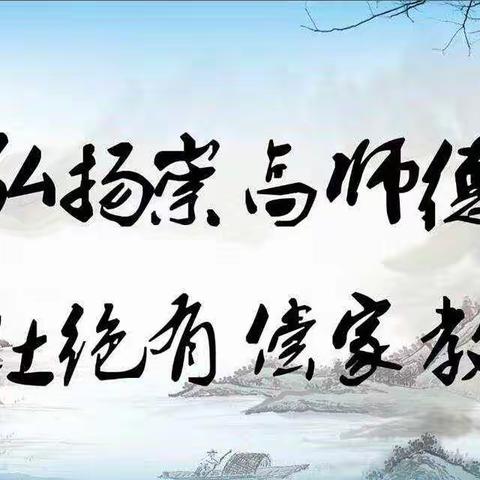 关爱学生幸福成长   拒绝有偿补课坚守教育初心一安各庄镇霍庄完全小学开展师德师风专题活动