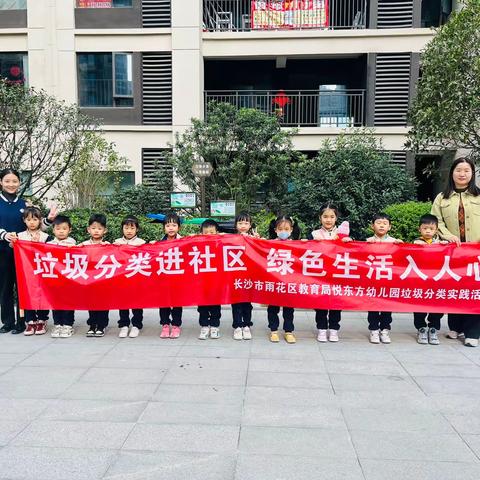 垃圾分类进社区，绿色生活入人心 ——长沙市雨花区教育局悦东方幼儿园2023年11月24日垃圾分类进社区社会实践活动