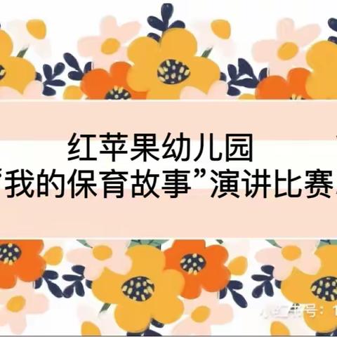 【教师风采】“眼中有光，心中有爱”——红苹果🍎幼儿园最美保育演讲比赛