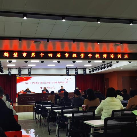 且行且学，学无止境——鹤壁市第十四届市级骨干教师培训（一）