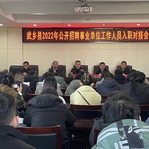 武乡县人社局组织召开2022年事业单位新聘用工作人员入职对接会议