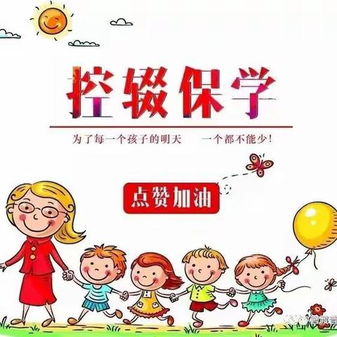 "一个都不能少"——鸡东县红星小学控辍保学宣传