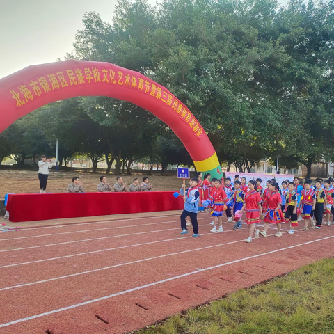 铸牢民族魂，携手新征程  —— 北海市银海区民族学校文化艺术体育节暨第三届民族体育运动会