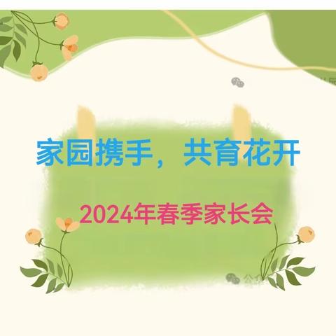 “家园携手，共育花开”——北漳淮乡中心幼儿园2024年春季家长会