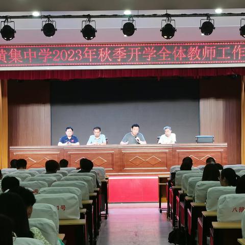 筑梦新征程    开启新华章——大黄集中学召开新学年开学工作会议