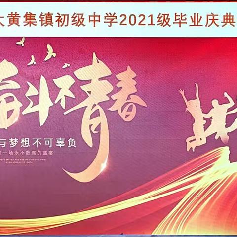 青春绽放   未来可期——牡丹区大黄集镇初级中学2021级毕业典礼