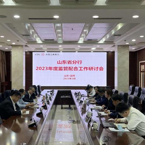 山东分行加强合规制度建设  推动合规管理水平提升