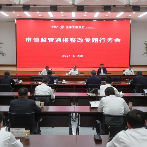 山东分行召开审慎监管通报整改专题行务会