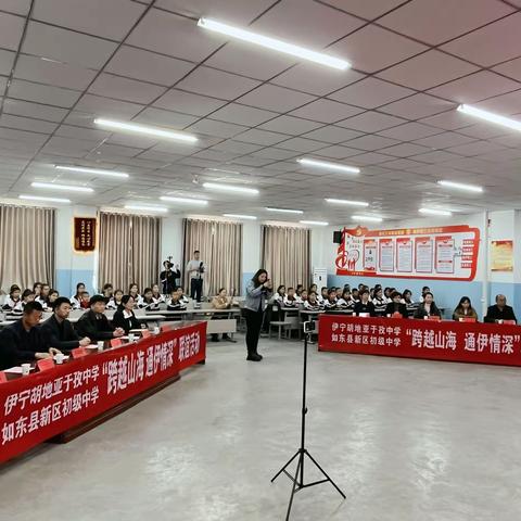 「跨越山海  通伊情深」 ——新疆伊宁县胡地亚于孜镇中学与江苏省如东县新区初级中学联谊活动