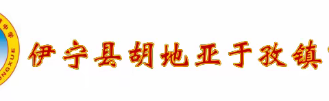 阅读进万家，好书伴成长 ——胡地亚于孜镇中学开展全民终身学习周“我和家人同读书”活动