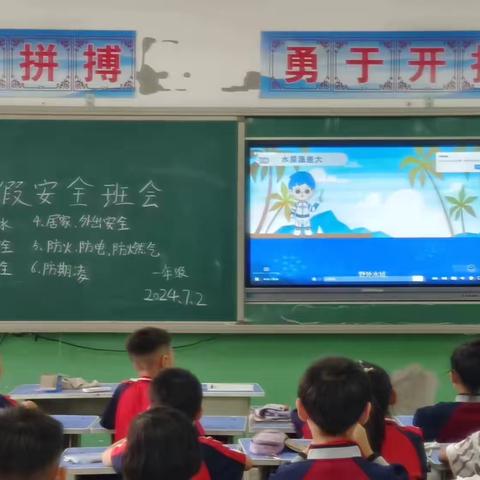 快乐过暑假，安全不“放假”—城隍小学暑假安全主题班会