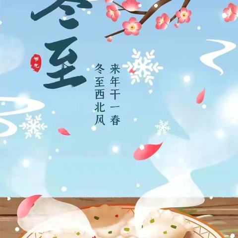 “弘扬传统，浓情冬至”——城隍小学“迎冬至”主题班会