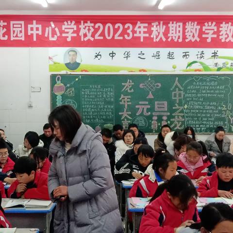 凝练数学思想方法，赋能高效生本课堂——花园中心学校2023秋期数学教学研讨会在十一小学举行。