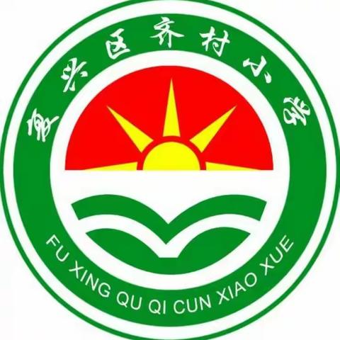 见贤思齐  成语润心—— 齐村小学“成语故事进校园”系列活动