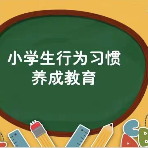 “养成教育”颁奖活动——辛益小学