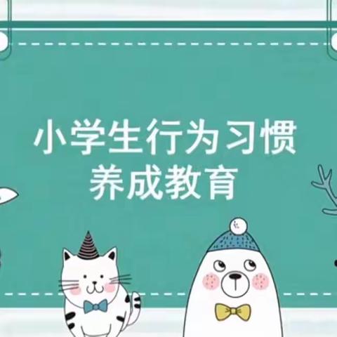 固城学区养成教育互学互评交流活动——辛益小学