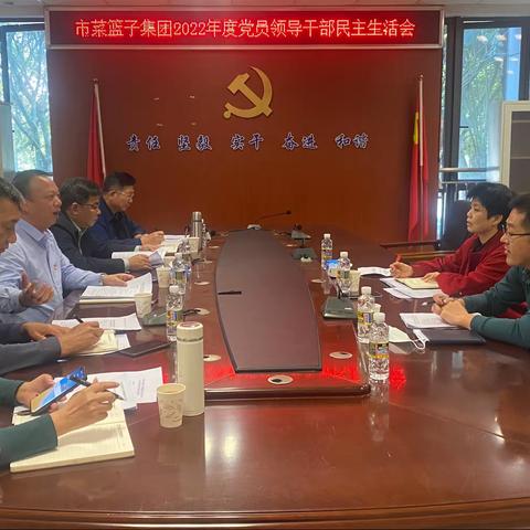 市菜篮子集团召开2022年度党员领导干部民主生活会