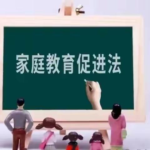 《中华人民共和国家庭教育促进法》全文