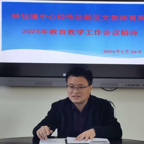 林坛镇中心校召开会议传达新区文教体育局2023教育教学工作会议精神