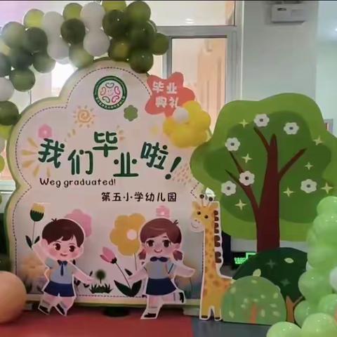 “季”忆留夏    时光有你--------博兴县第五小学附属幼儿园大班毕业典礼