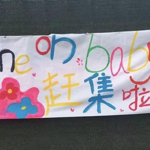 “萌娃当家 童趣闹市”——博兴县第五小学附属幼儿园小班级部