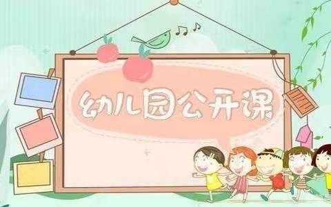 公开课上展风采，听课评课促成长——博兴县第五小学附属幼儿园教师公开课活动
