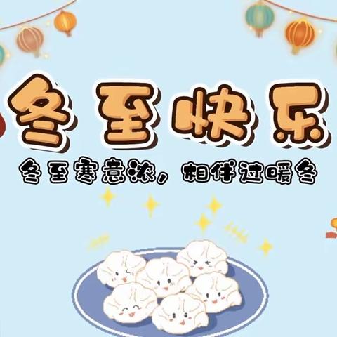 “小小饺子香，温暖冬至情”——博兴县第五小学附属幼儿园小一班冬至活动
