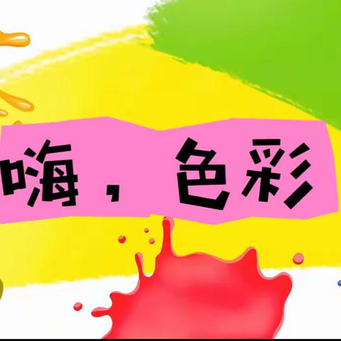 嗨，色彩——博兴县第五小学附属幼儿园小一班班本课程