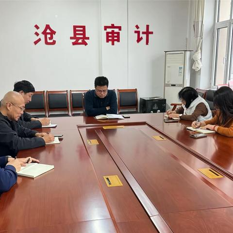 沧县审计局传达学习省市县会议精神，安排部署审计工作