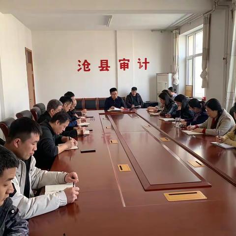 沧县审计局传达学习贯彻“三干会”精神 谋划落实举措