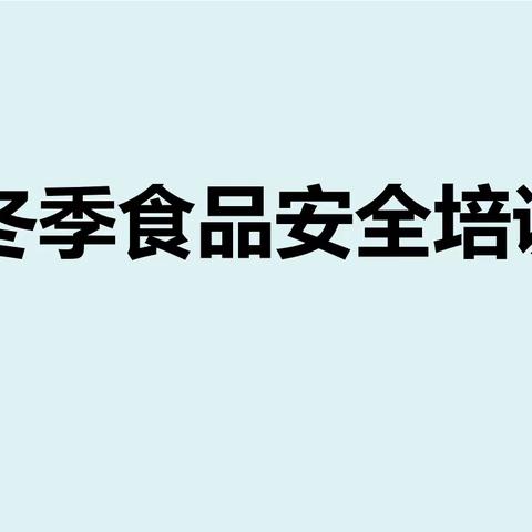 自强项目餐厅从业人员食品安全培训