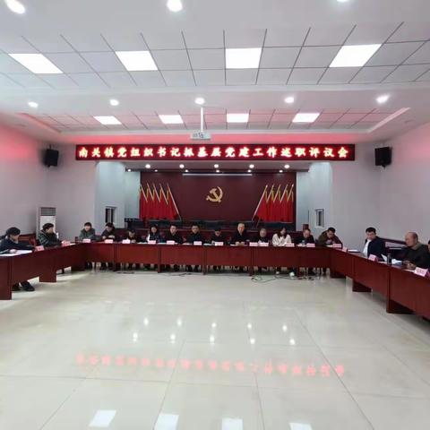 南关镇召开2023年度党组织书记抓基层党建工作述职评议会